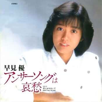 美品/美盤 直筆サイン付き早見優 シングルレコード アンサーソングは哀愁　1枚 美品/美盤 直筆サイン付き早見優 シングルレコード アンサー